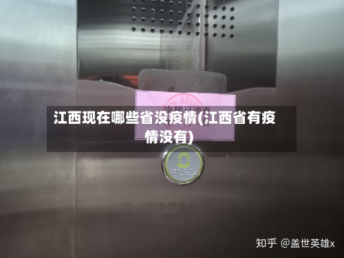 江西现在哪些省没疫情(江西省有疫情没有)-第1张图片