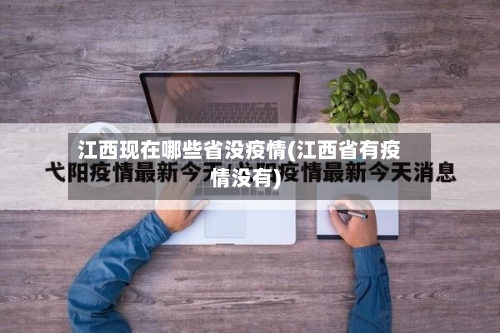 江西现在哪些省没疫情(江西省有疫情没有)-第2张图片
