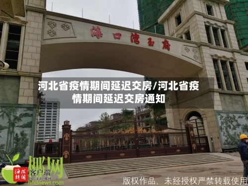 河北省疫情期间延迟交房/河北省疫情期间延迟交房通知-第1张图片