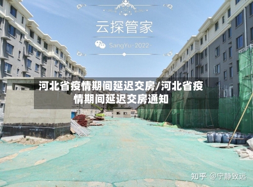 河北省疫情期间延迟交房/河北省疫情期间延迟交房通知-第2张图片