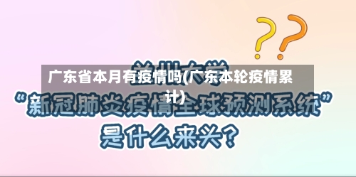 广东省本月有疫情吗(广东本轮疫情累计)-第2张图片
