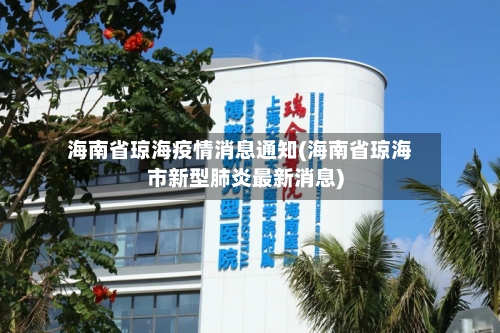 海南省琼海疫情消息通知(海南省琼海市新型肺炎最新消息)-第1张图片