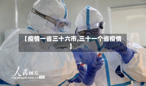 【疫情一省三十六市,三十一个省疫情】-第2张图片