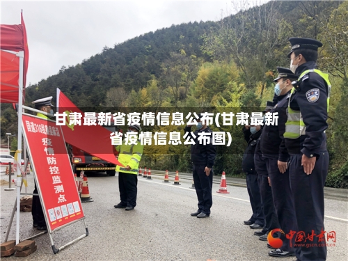甘肃最新省疫情信息公布(甘肃最新省疫情信息公布图)-第3张图片