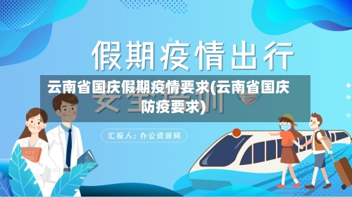 云南省国庆假期疫情要求(云南省国庆防疫要求)-第1张图片
