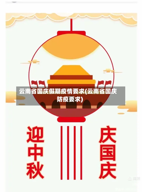 云南省国庆假期疫情要求(云南省国庆防疫要求)-第3张图片