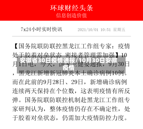 安徽省30日疫情通报/10月30日安徽疫情-第1张图片