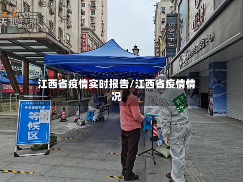 江西省疫情实时报告/江西省疫情情况-第2张图片