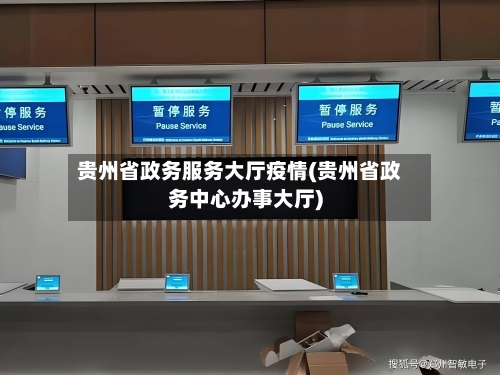 贵州省政务服务大厅疫情(贵州省政务中心办事大厅)-第2张图片