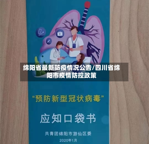 绵阳省最新防疫情况公告/四川省绵阳市疫情防控政策-第1张图片