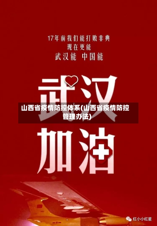 山西省疫情防控体系(山西省疫情防控管理办法)-第1张图片