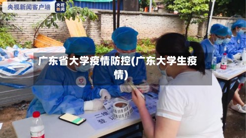 广东省大学疫情防控(广东大学生疫情)-第2张图片