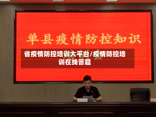 省疫情防控培训大平台/疫情防控培训在线答题-第1张图片