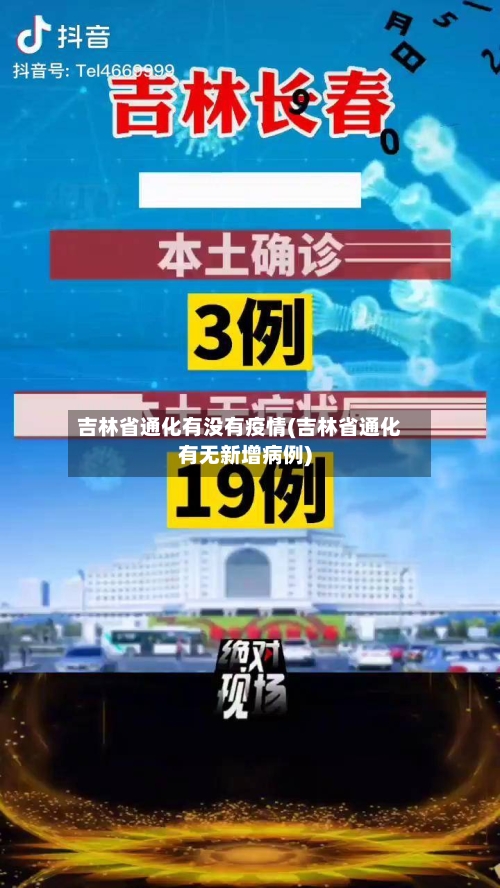 吉林省通化有没有疫情(吉林省通化有无新增病例)-第1张图片