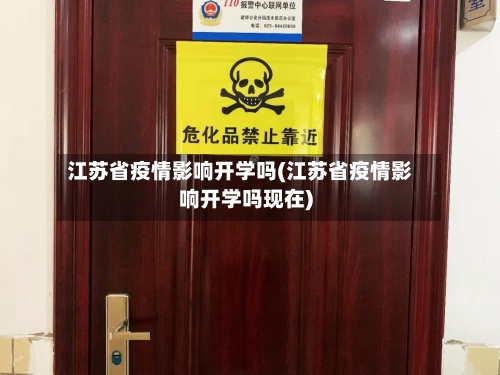 江苏省疫情影响开学吗(江苏省疫情影响开学吗现在)-第1张图片