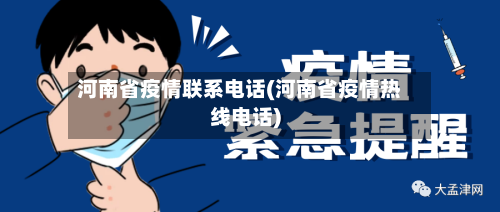 河南省疫情联系电话(河南省疫情热线电话)-第1张图片