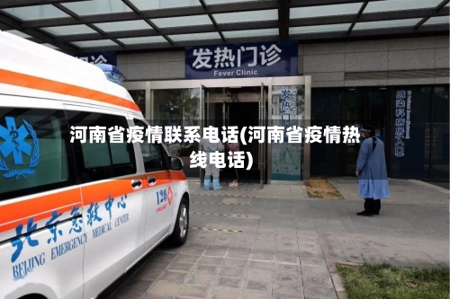 河南省疫情联系电话(河南省疫情热线电话)-第2张图片