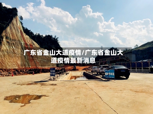 广东省金山大道疫情/广东省金山大道疫情最新消息-第2张图片