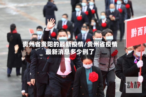 贵州省贵阳的最新疫情/贵州省疫情最新消息多少例了-第1张图片