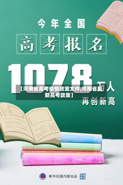 【河南省高考疫情政策文件,河南省最新高考政策】-第2张图片