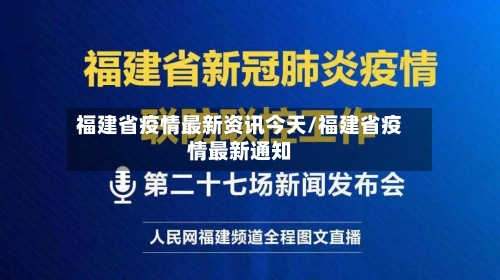 福建省疫情最新资讯今天/福建省疫情最新通知-第1张图片