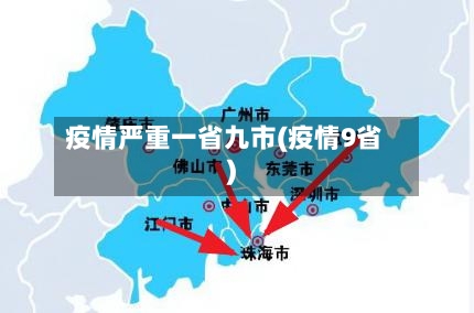 疫情严重一省九市(疫情9省)-第2张图片