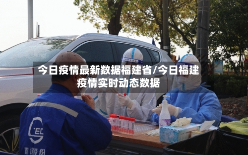 今日疫情最新数据福建省/今日福建疫情实时动态数据-第1张图片