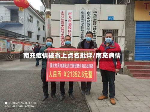 南充疫情被省上点名批评/南充病情-第1张图片