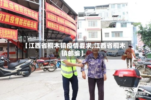 【江西省桐木镇疫情要求,江西省桐木镇邮编】-第3张图片