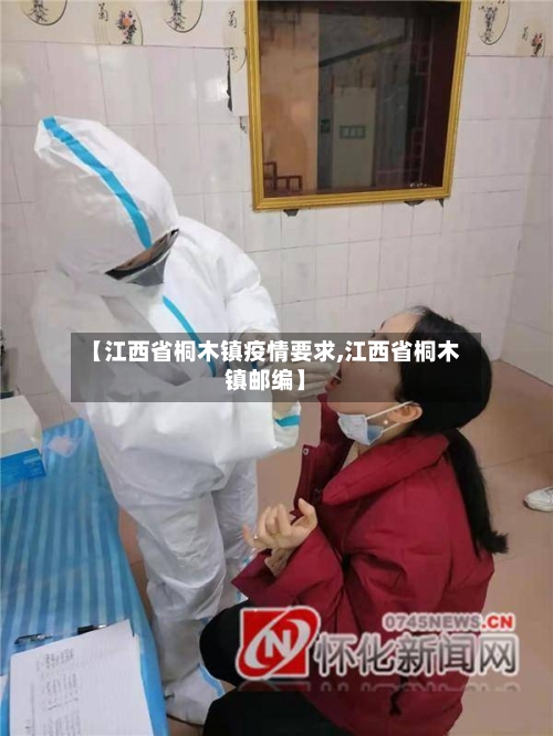 【江西省桐木镇疫情要求,江西省桐木镇邮编】-第1张图片