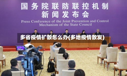 多省疫情扩散怎么办(多地疫情散发)-第2张图片