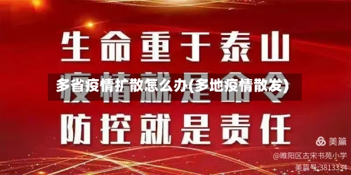 多省疫情扩散怎么办(多地疫情散发)-第1张图片