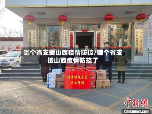 哪个省支援山西疫情防控/哪个省支援山西疫情防控了-第2张图片