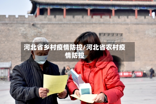 河北省乡村疫情防控/河北省农村疫情防控-第1张图片