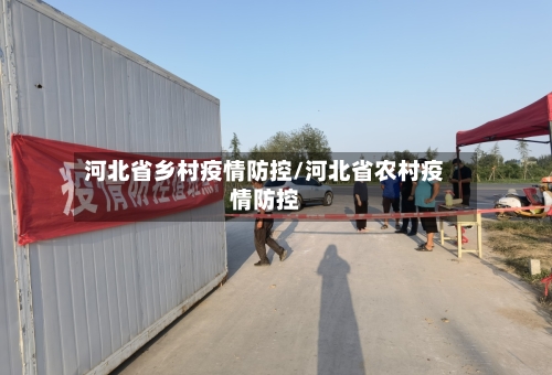 河北省乡村疫情防控/河北省农村疫情防控-第3张图片