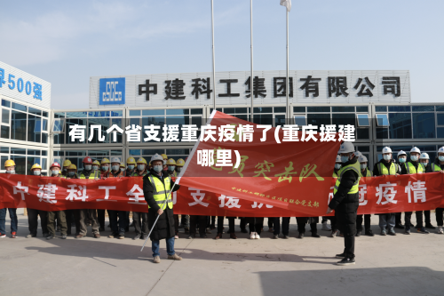 有几个省支援重庆疫情了(重庆援建哪里)-第1张图片