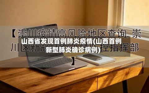 山西省发现首例肺炎疫情(山西首例新型肺炎确诊病例)-第1张图片