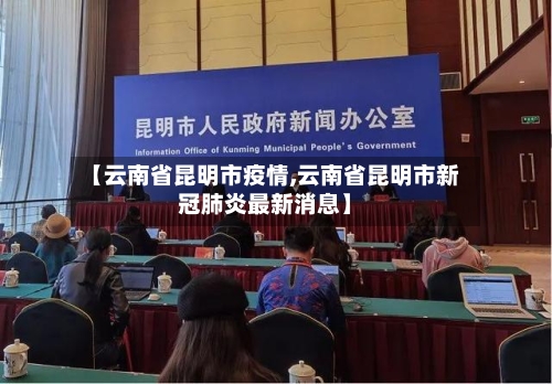 【云南省昆明市疫情,云南省昆明市新冠肺炎最新消息】-第2张图片