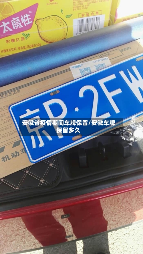 安徽省疫情期间车牌保留/安徽车牌保留多久-第1张图片