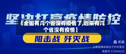 【全国有几个省没有疫情了,近来有几个省没有疫情】-第2张图片