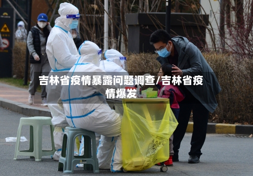 吉林省疫情暴露问题调查/吉林省疫情爆发-第1张图片