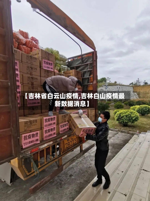 【吉林省白云山疫情,吉林白山疫情最新数据消息】-第2张图片