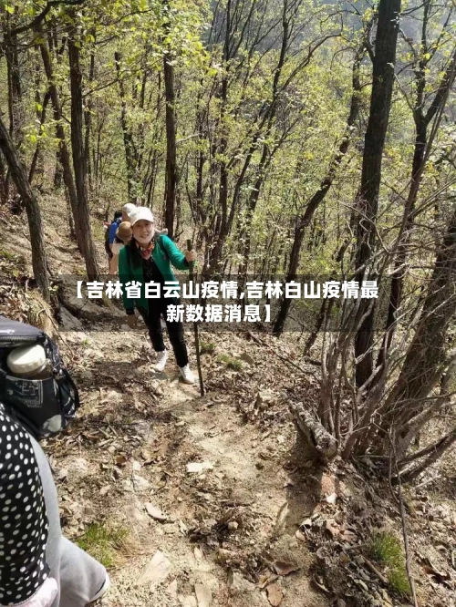 【吉林省白云山疫情,吉林白山疫情最新数据消息】-第1张图片