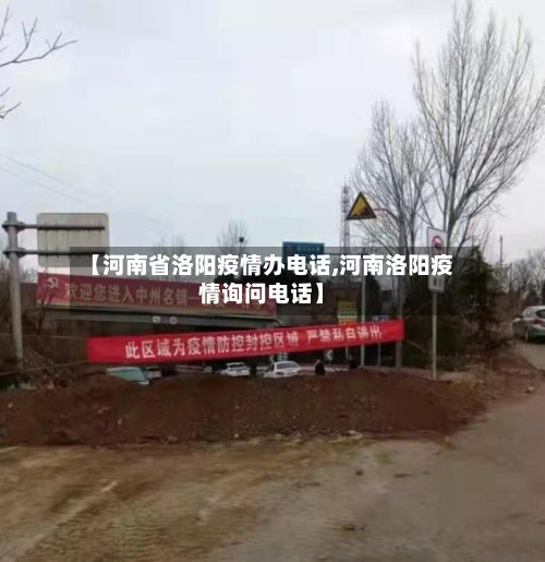 【河南省洛阳疫情办电话,河南洛阳疫情询问电话】-第1张图片