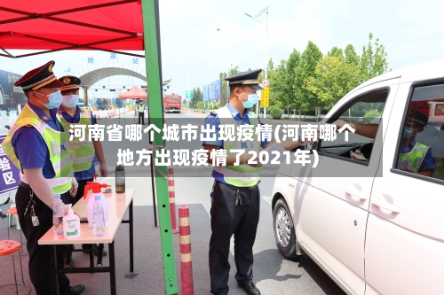 河南省哪个城市出现疫情(河南哪个地方出现疫情了2021年)-第1张图片