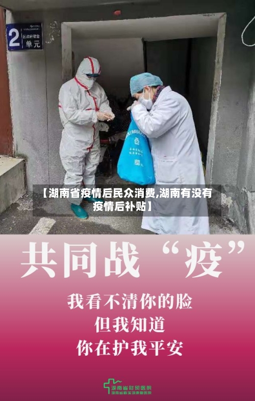 【湖南省疫情后民众消费,湖南有没有疫情后补贴】-第2张图片