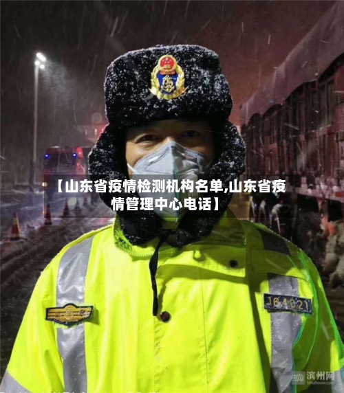 【山东省疫情检测机构名单,山东省疫情管理中心电话】-第1张图片