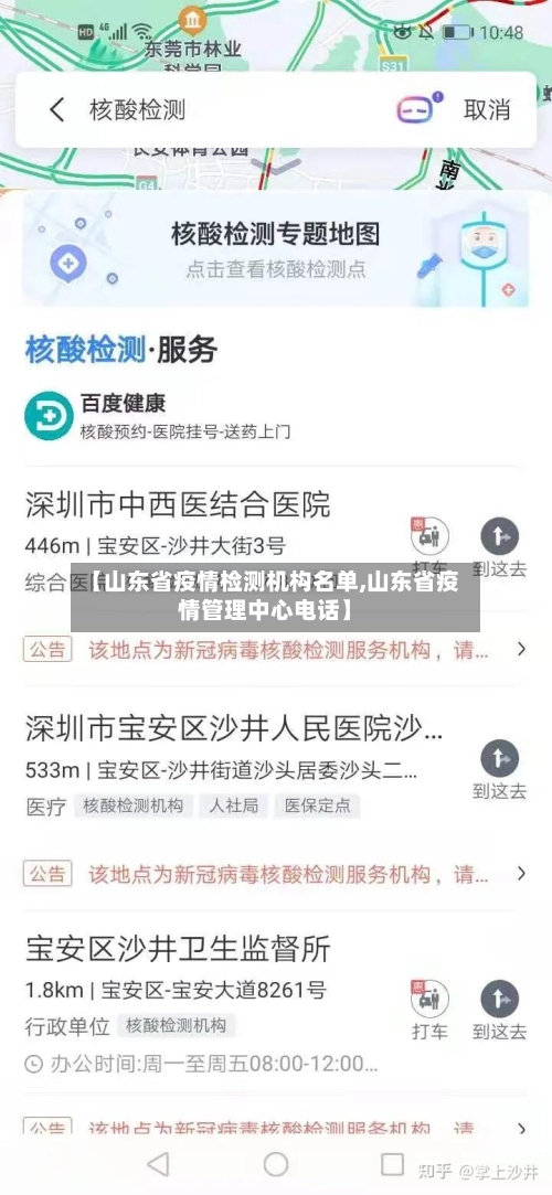 【山东省疫情检测机构名单,山东省疫情管理中心电话】-第2张图片