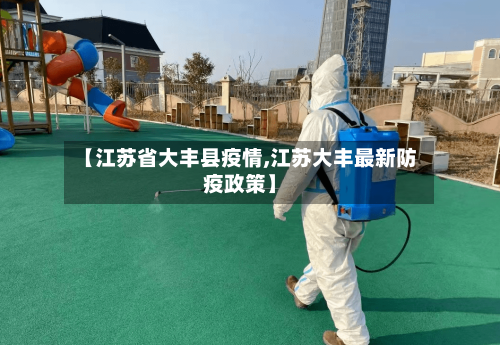 【江苏省大丰县疫情,江苏大丰最新防疫政策】-第1张图片