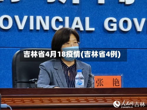 吉林省4月18疫情(吉林省4例)-第1张图片